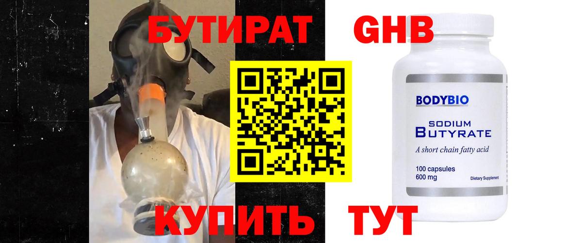 БУТИРАТ бутандиол  Вход с VPN  БУТИРАТ  Котлас 
